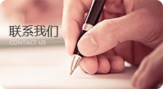 聯系我們